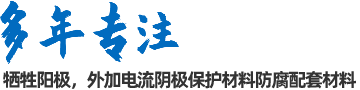 陰極保護(hù)防腐材料、工程設(shè)計(jì)及工程施工