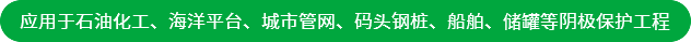 應(yīng)用于石油化工、海洋平臺(tái)、城市管網(wǎng)、碼頭鋼樁、船舶、儲(chǔ)罐等陰極保護(hù)工程